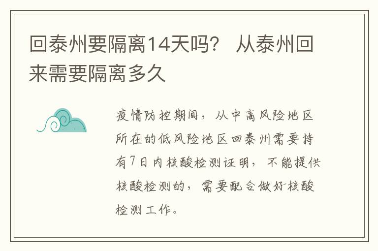 回泰州要隔离14天吗？ 从泰州回来需要隔离多久