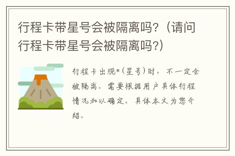 行程卡带星号会被隔离吗?（请问行程卡带星号会被隔离吗?）