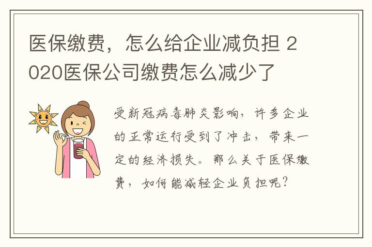 医保缴费，怎么给企业减负担 2020医保公司缴费怎么减少了