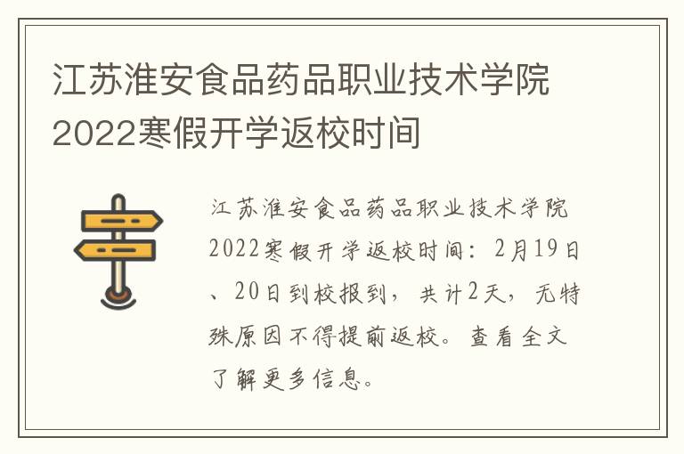 江苏淮安食品药品职业技术学院2022寒假开学返校时间