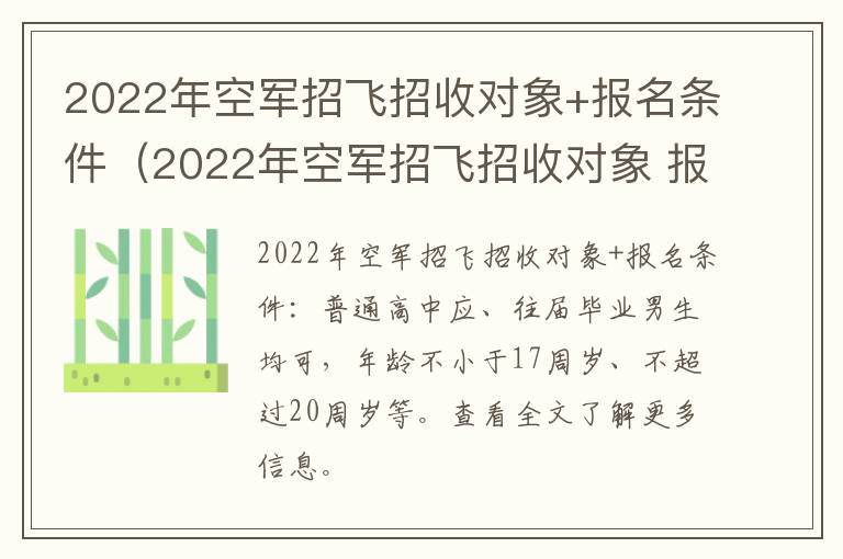 2022年空军招飞招收对象+报名条件（2022年空军招飞招收对象 报名条件是什么）