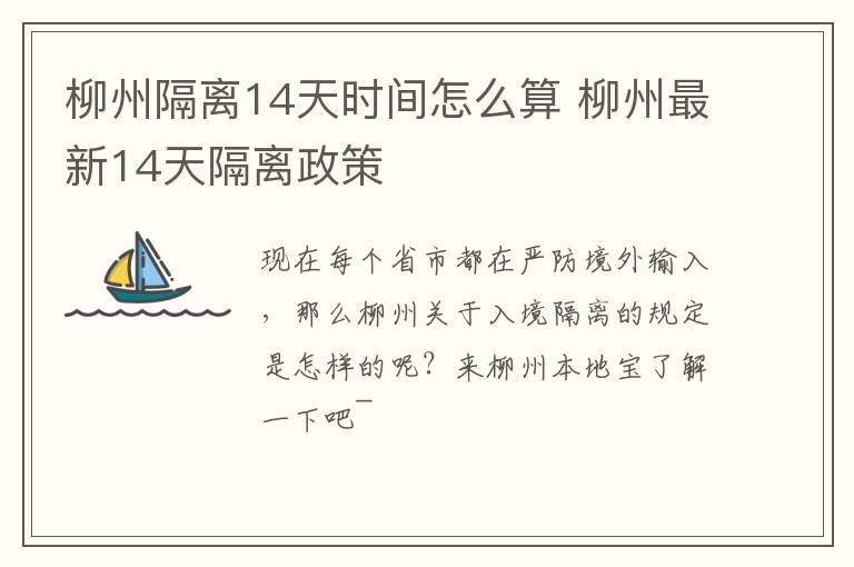 柳州隔离14天时间怎么算 柳州最新14天隔离政策