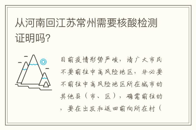 从河南回江苏常州需要核酸检测证明吗？