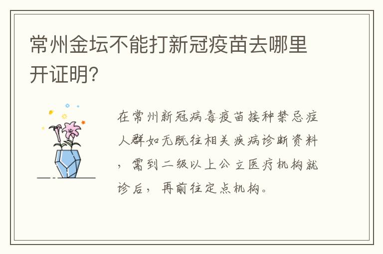 常州金坛不能打新冠疫苗去哪里开证明？