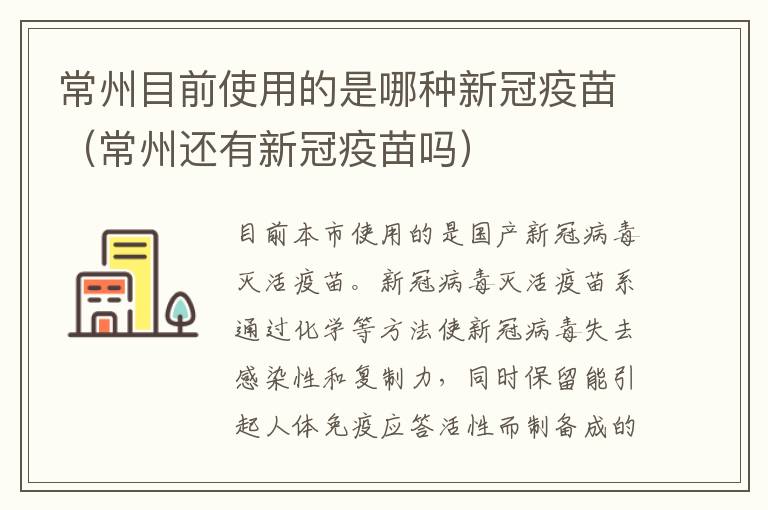 常州目前使用的是哪种新冠疫苗（常州还有新冠疫苗吗）