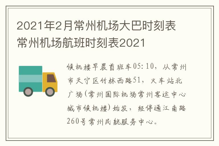 2021年2月常州机场大巴时刻表 常州机场航班时刻表2021