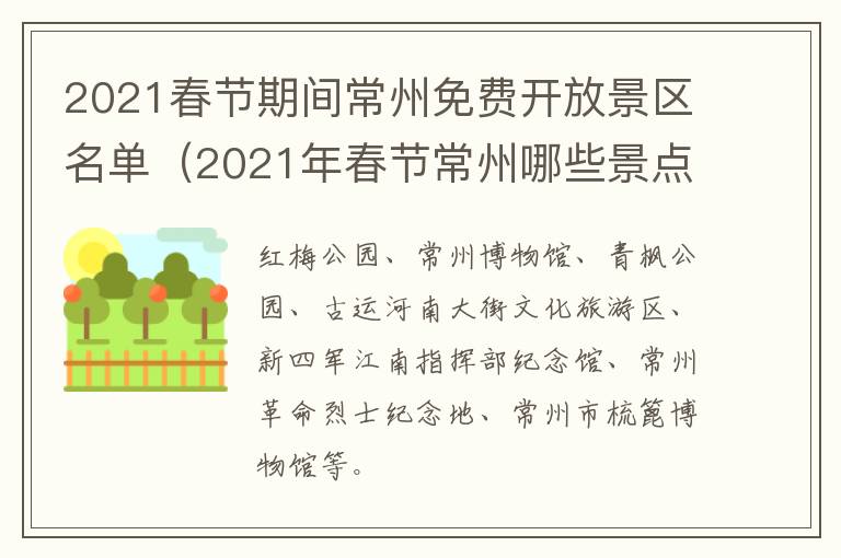 2021春节期间常州免费开放景区名单（2021年春节常州哪些景点免费）