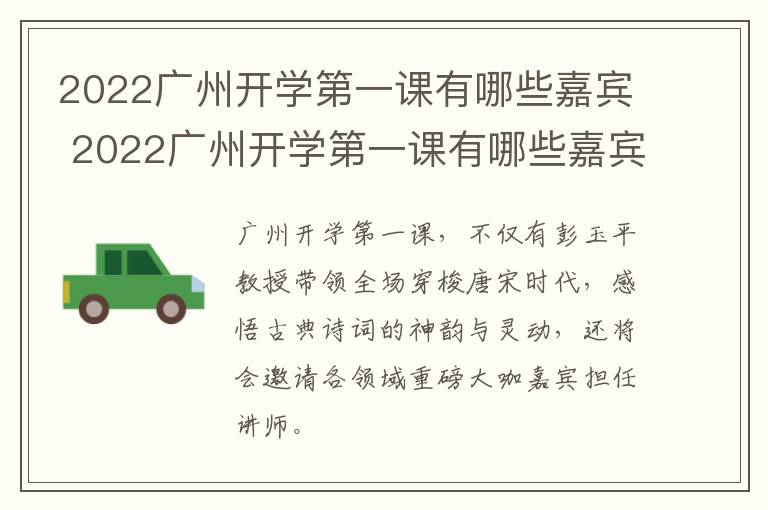 2022广州开学第一课有哪些嘉宾 2022广州开学第一课有哪些嘉宾名字