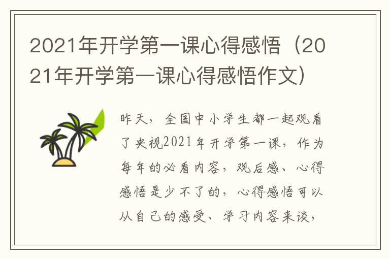 2021年开学第一课心得感悟（2021年开学第一课心得感悟作文）