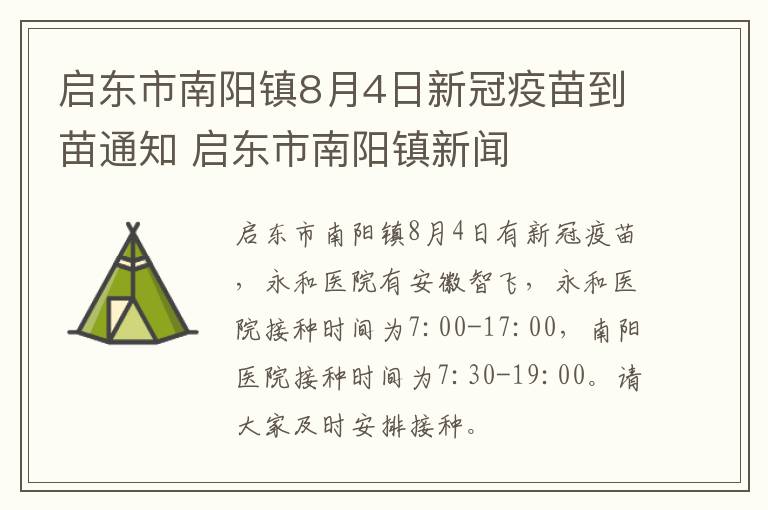 启东市南阳镇8月4日新冠疫苗到苗通知 启东市南阳镇新闻