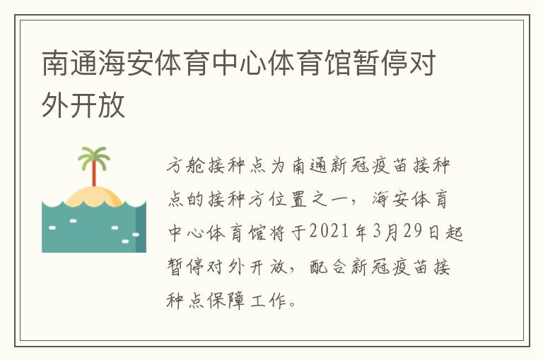 南通海安体育中心体育馆暂停对外开放