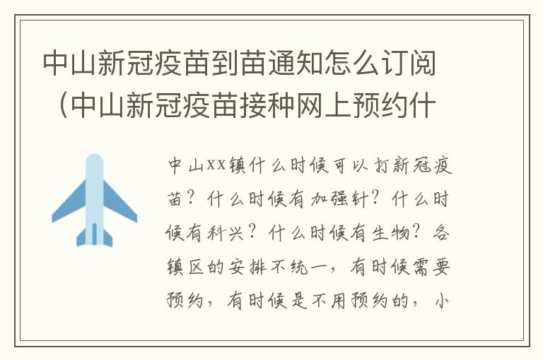 中山新冠疫苗到苗通知怎么订阅（中山新冠疫苗接种网上预约什么时候放号）