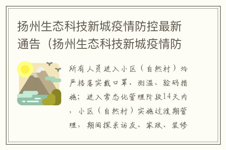 扬州生态科技新城疫情防控最新通告（扬州生态科技新城疫情防控最新通告公告）