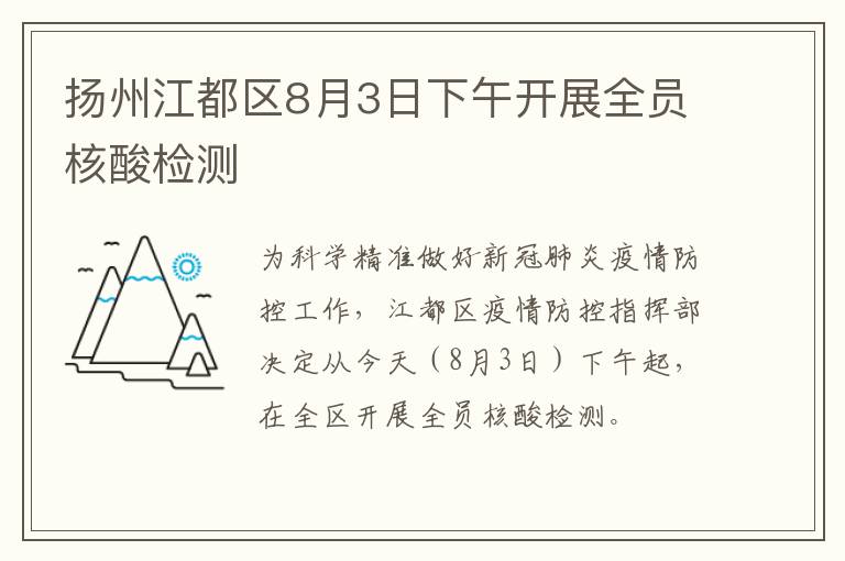 扬州江都区8月3日下午开展全员核酸检测