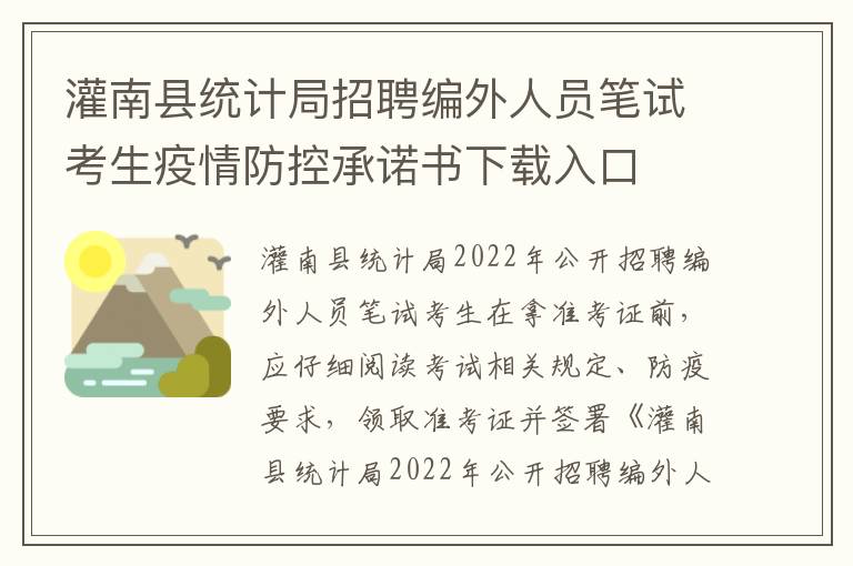 灌南县统计局招聘编外人员笔试考生疫情防控承诺书下载入口