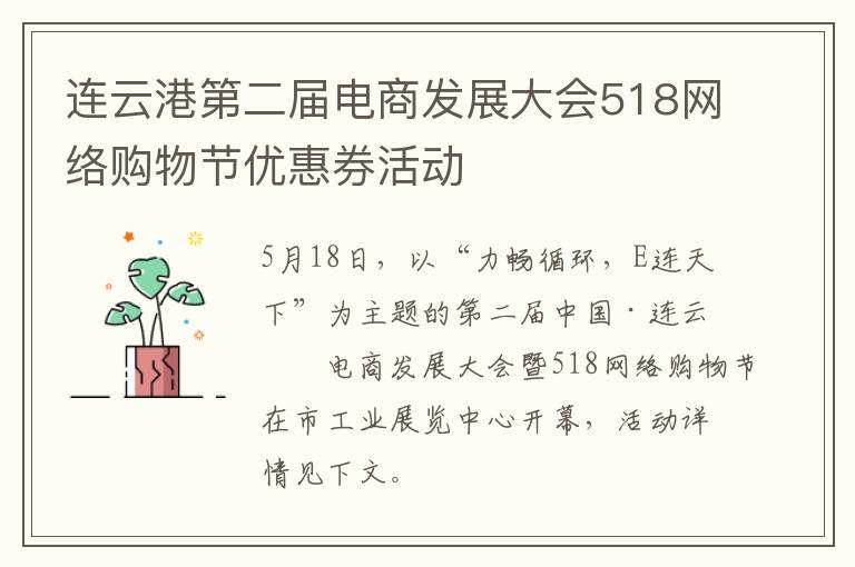 连云港第二届电商发展大会518网络购物节优惠券活动