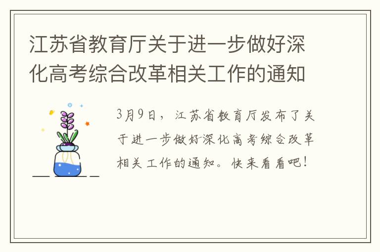 江苏省教育厅关于进一步做好深化高考综合改革相关工作的通知