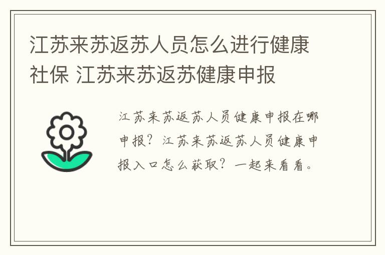 江苏来苏返苏人员怎么进行健康社保 江苏来苏返苏健康申报