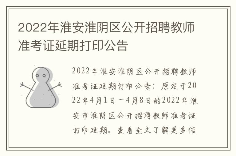 2022年淮安淮阴区公开招聘教师准考证延期打印公告