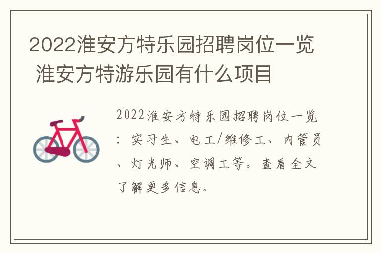 2022淮安方特乐园招聘岗位一览 淮安方特游乐园有什么项目