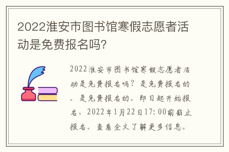 2022淮安市图书馆寒假志愿者活动是免费报名吗？