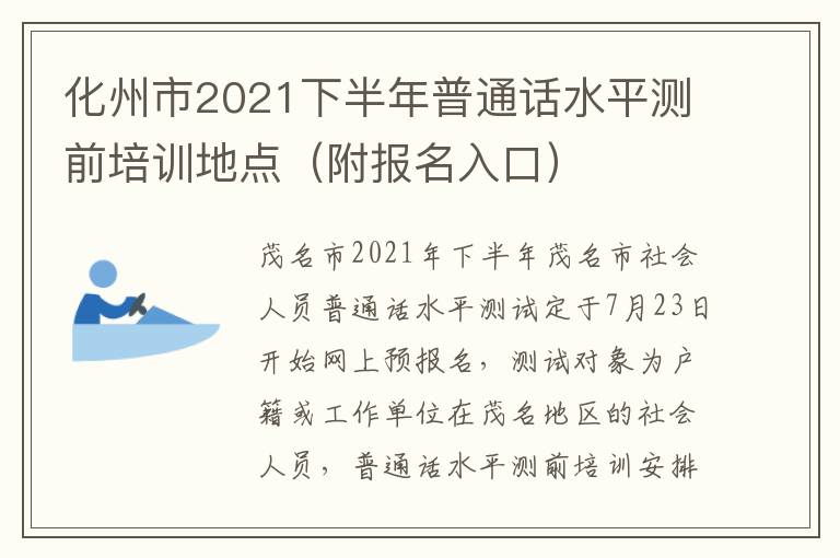 化州市2021下半年普通话水平测前培训地点（附报名入口）