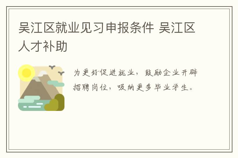 吴江区就业见习申报条件 吴江区人才补助