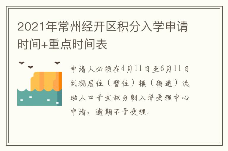 2021年常州经开区积分入学申请时间+重点时间表