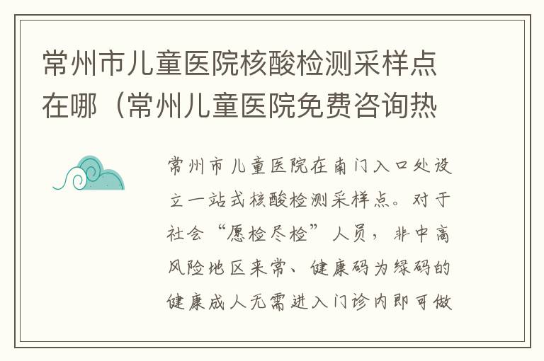 常州市儿童医院核酸检测采样点在哪（常州儿童医院免费咨询热线）