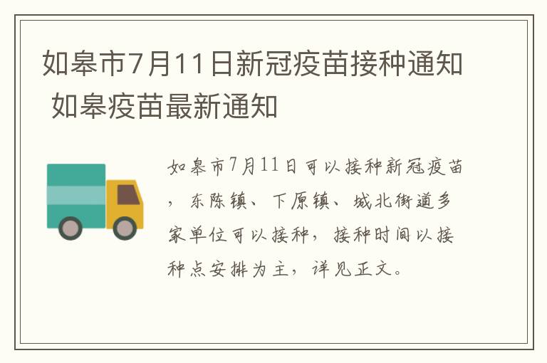 如皋市7月11日新冠疫苗接种通知 如皋疫苗最新通知