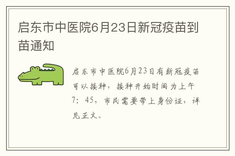 启东市中医院6月23日新冠疫苗到苗通知