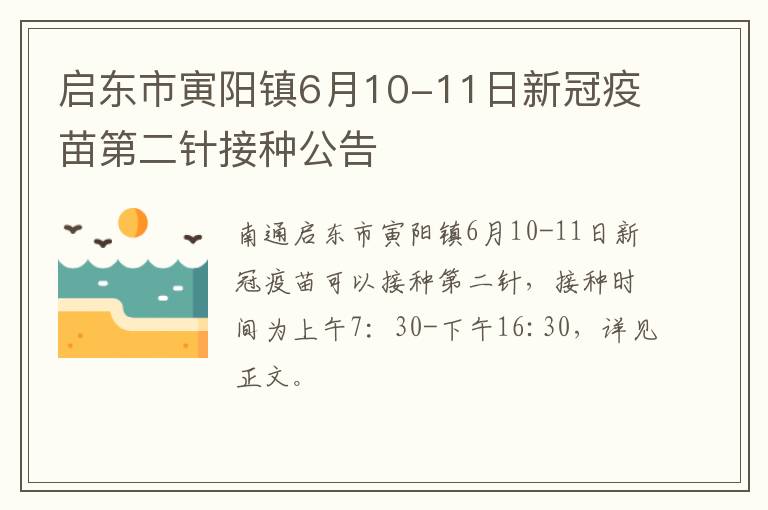 启东市寅阳镇6月10-11日新冠疫苗第二针接种公告