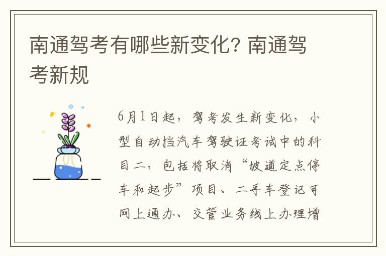 南通驾考有哪些新变化? 南通驾考新规