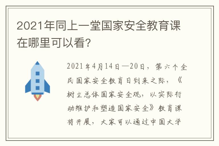 2021年同上一堂国家安全教育课在哪里可以看?