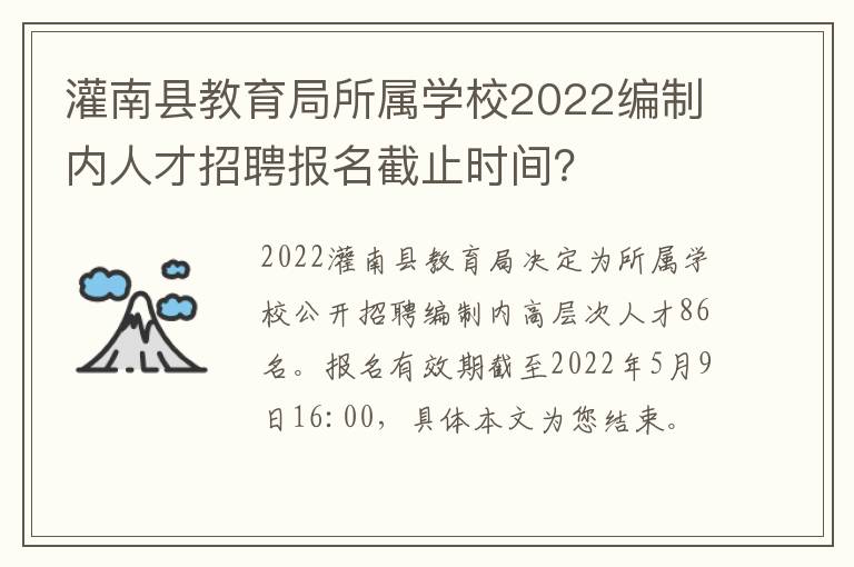 灌南县教育局所属学校2022编制内人才招聘报名截止时间？