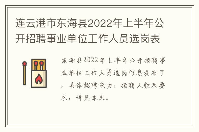 连云港市东海县2022年上半年公开招聘事业单位工作人员选岗表