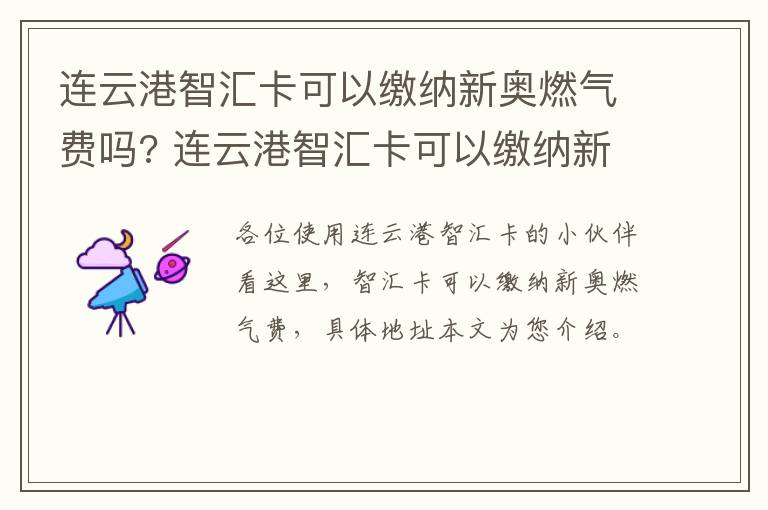 连云港智汇卡可以缴纳新奥燃气费吗? 连云港智汇卡可以缴纳新奥燃气费吗多少钱