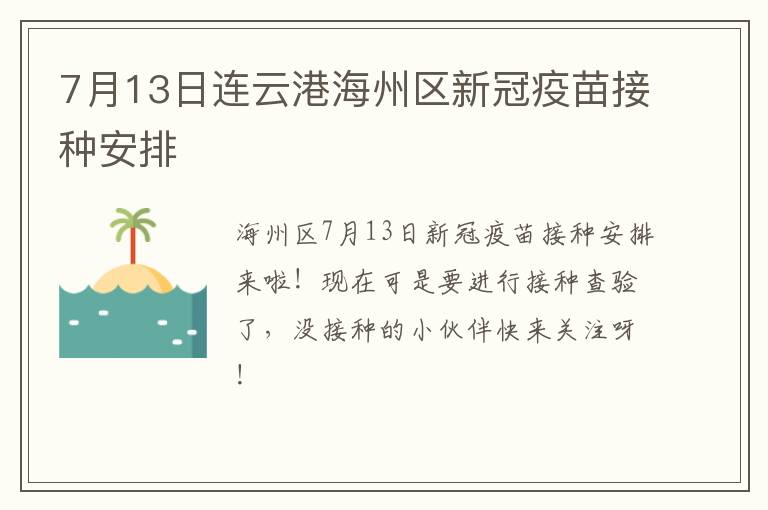 7月13日连云港海州区新冠疫苗接种安排