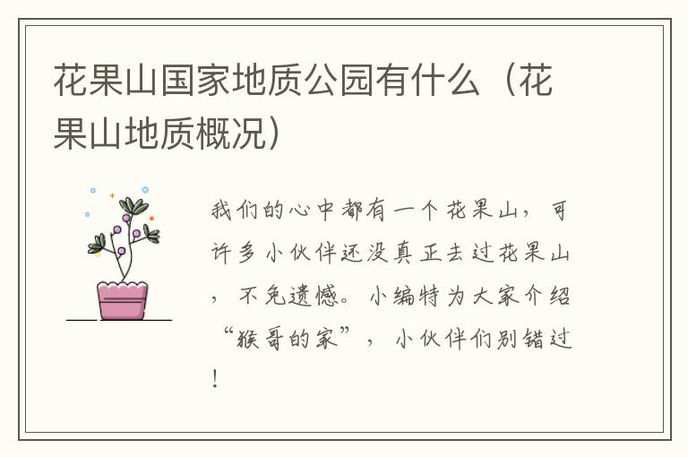 花果山国家地质公园有什么（花果山地质概况）