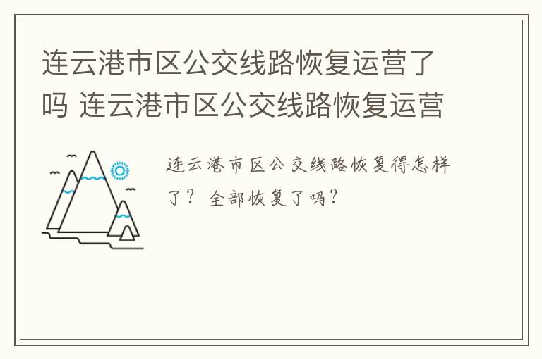 连云港市区公交线路恢复运营了吗 连云港市区公交线路恢复运营了吗现在