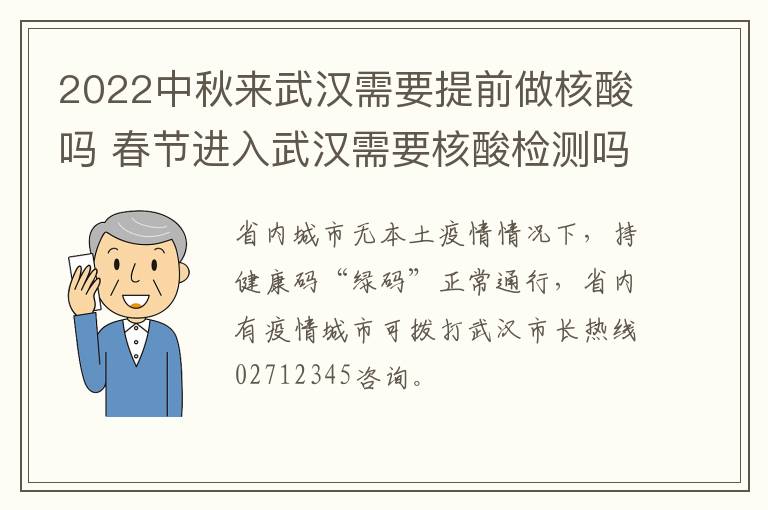 2022中秋来武汉需要提前做核酸吗 春节进入武汉需要核酸检测吗