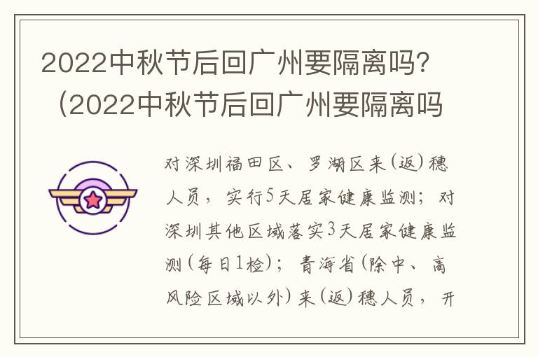 2022中秋节后回广州要隔离吗？（2022中秋节后回广州要隔离吗为什么）