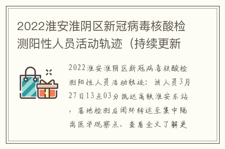 2022淮安淮阴区新冠病毒核酸检测阳性人员活动轨迹（持续更新）