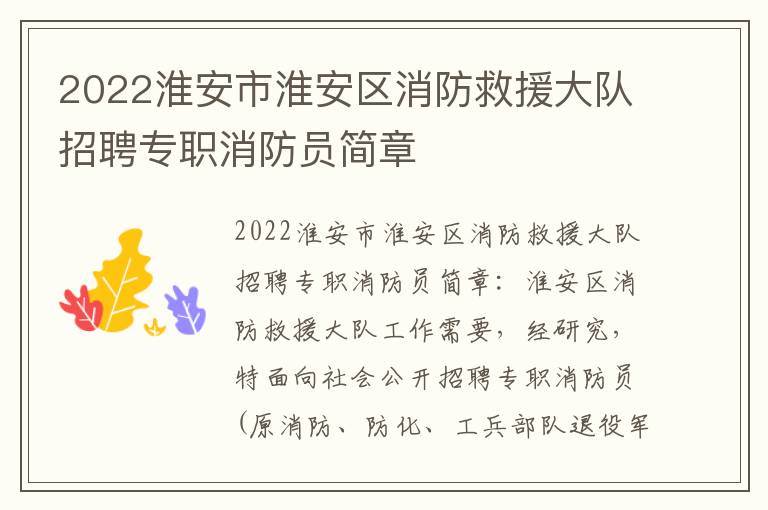 2022淮安市淮安区消防救援大队招聘专职消防员简章