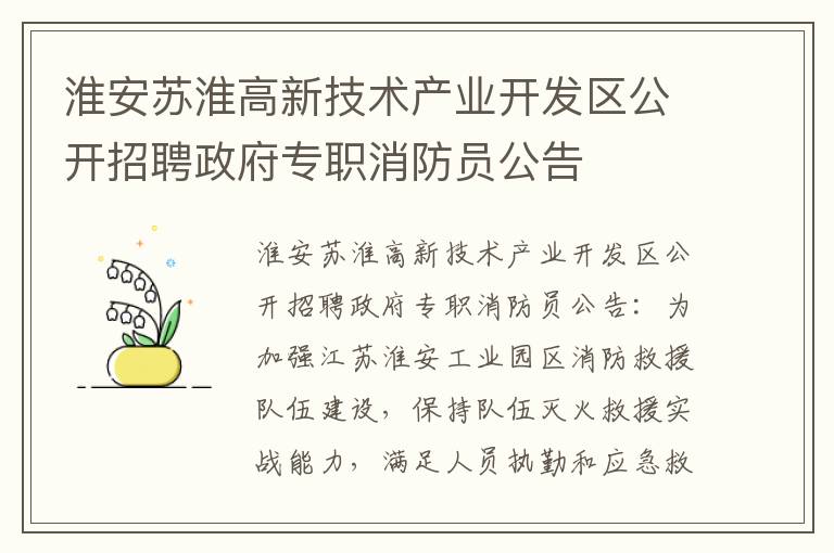 淮安苏淮高新技术产业开发区公开招聘政府专职消防员公告