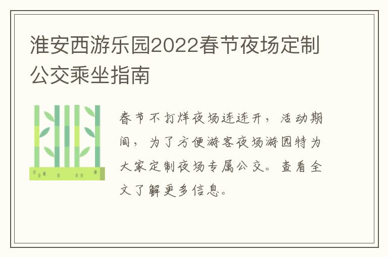 淮安西游乐园2022春节夜场定制公交乘坐指南