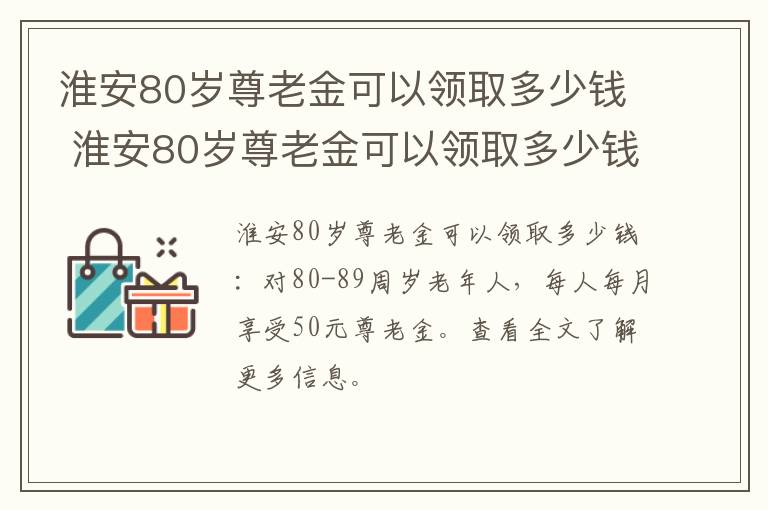 淮安80岁尊老金可以领取多少钱 淮安80岁尊老金可以领取多少钱一年