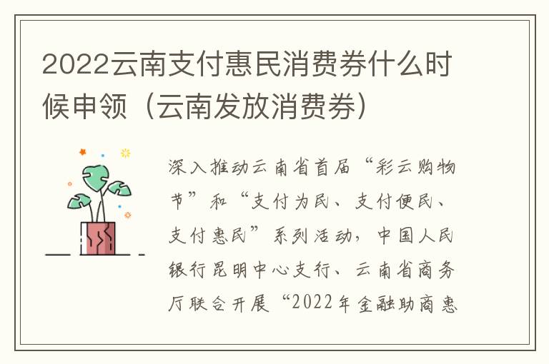 2022云南支付惠民消费券什么时候申领（云南发放消费券）