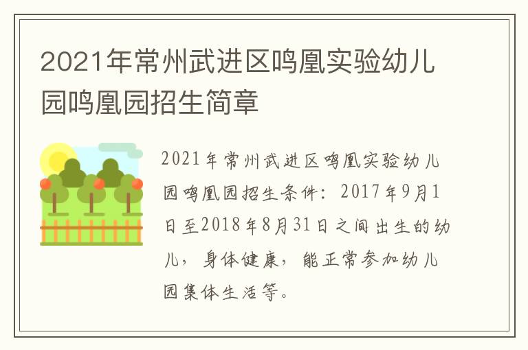 2021年常州武进区鸣凰实验幼儿园鸣凰园招生简章