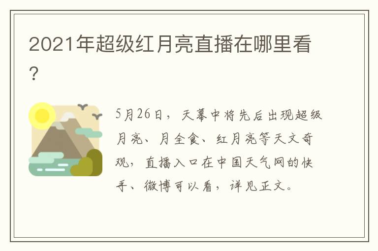 2021年超级红月亮直播在哪里看?